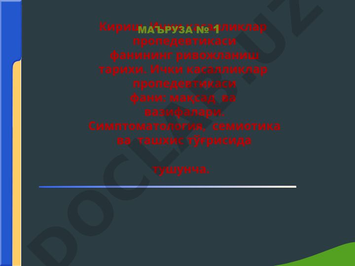 Ички касалликлар пропедевтикаси фанининг ривожланиш тарихи ва вазифалари
