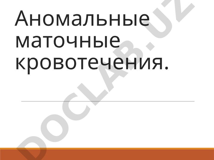 Аномальные маточные кровотечения: классификация, диагностика и терминология