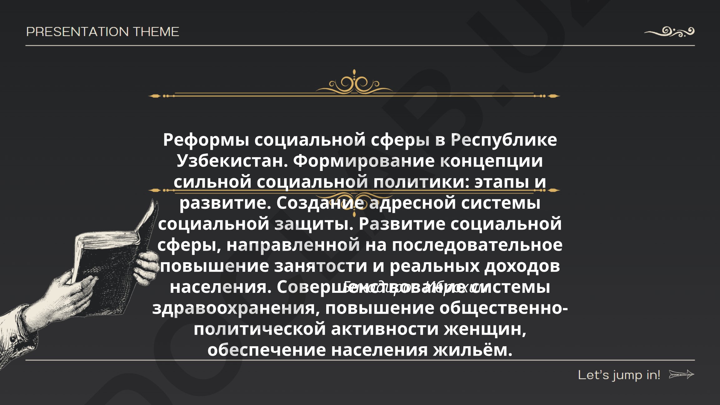 Реформы социальной сферы в Республике Узбекистан
