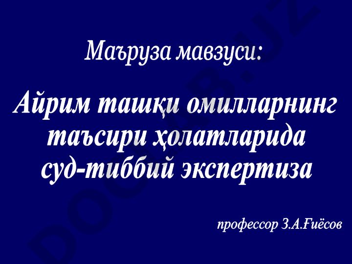 Суд-тиббий экспертизанинг физик омиллар таъсиридаги хусусиятлари