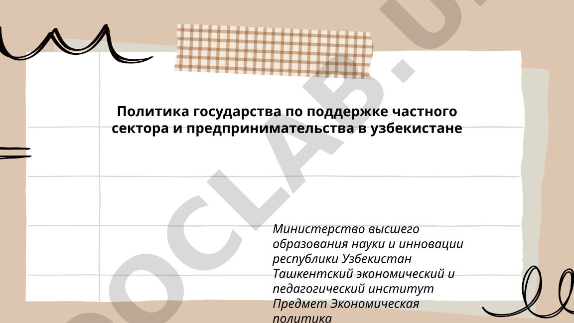 Политика государства по поддержке частного сектора и предпринимательства в Узбекистане