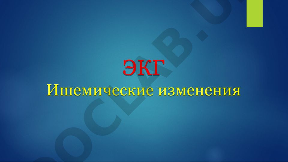 ЭКГ ишемические изменения: гипоксия и ишемическое поражение миокарда