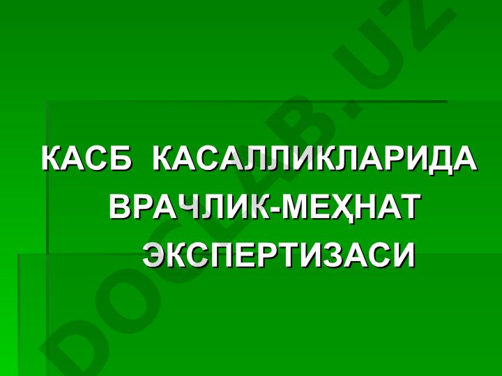 Касп касалликларида врачлик-меҳнат экспертизаси ва вақтинча меҳнатга лаёқатсизлик