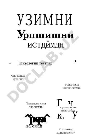 Узимни урганишни истайман: психологик тестлар