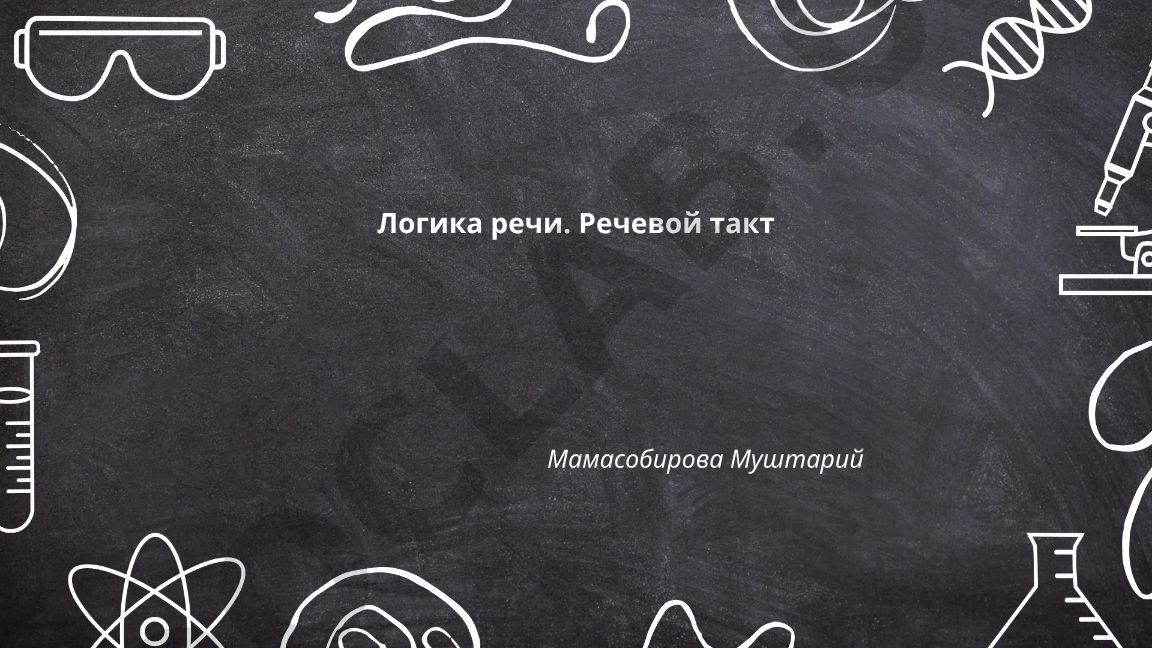 Логика речи и речевой такт