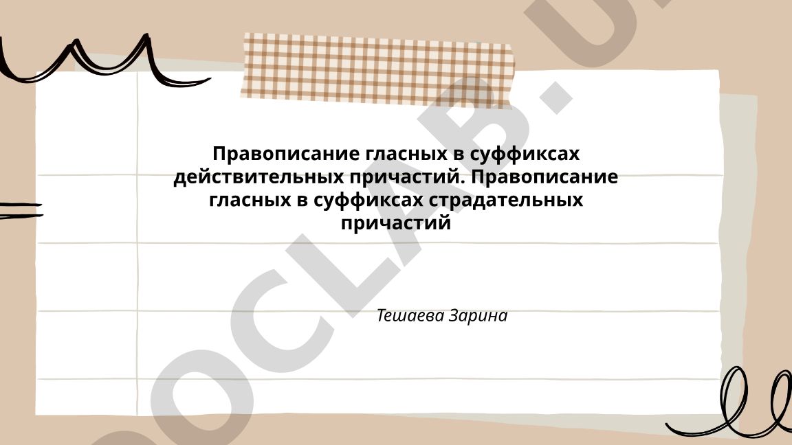 Правописание гласных в суффиксах действительных и страдательных причастий