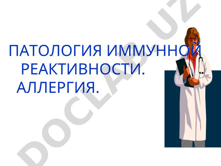Патология иммунной реактивности. Аллергия