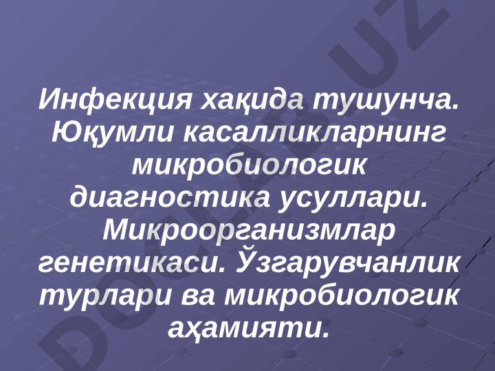 Инфекция, юқумли касалликлар диагностикаси ва микроорганизмлар генетикаси