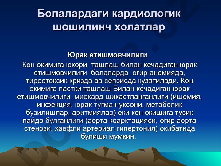 Болалардаги кардиологик шошилинч холатлар ва юрак етишмовчилиги