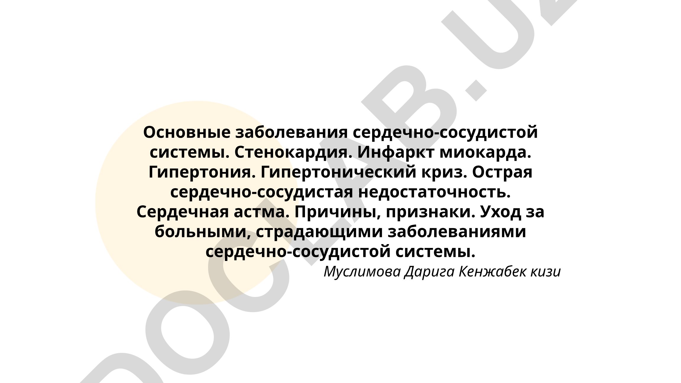 Основные заболевания сердечно-сосудистой системы
