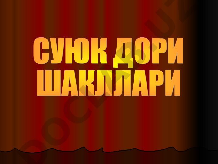 Суюк дори шакллари ва эритмалар