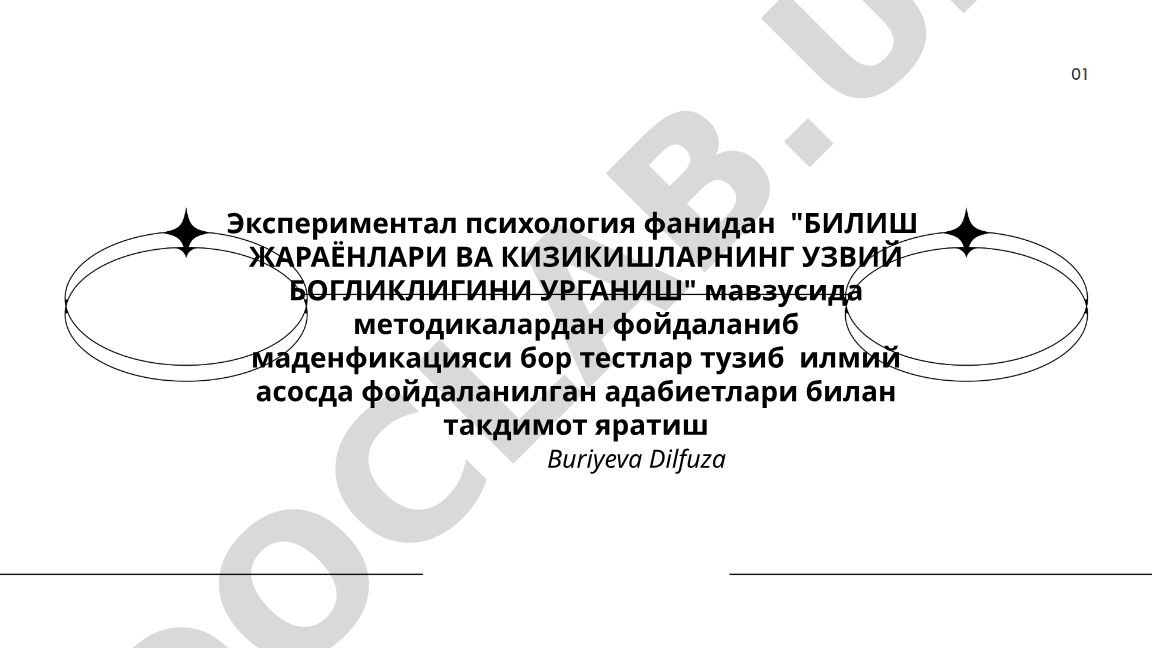 Билиш жараёнлари ва қизиқишларнинг узвий боғлиқлигини урганиш