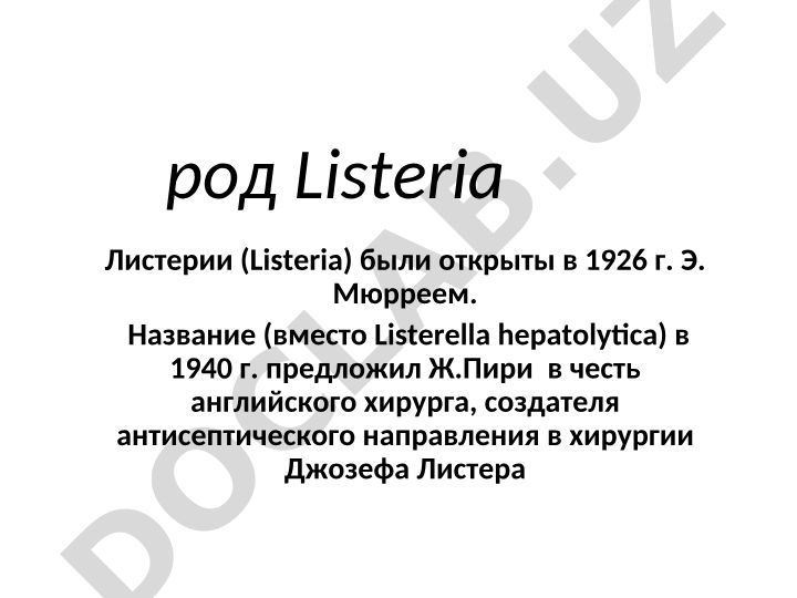 Листерии (Listeria): таксономия, морфология и культуральные свойства