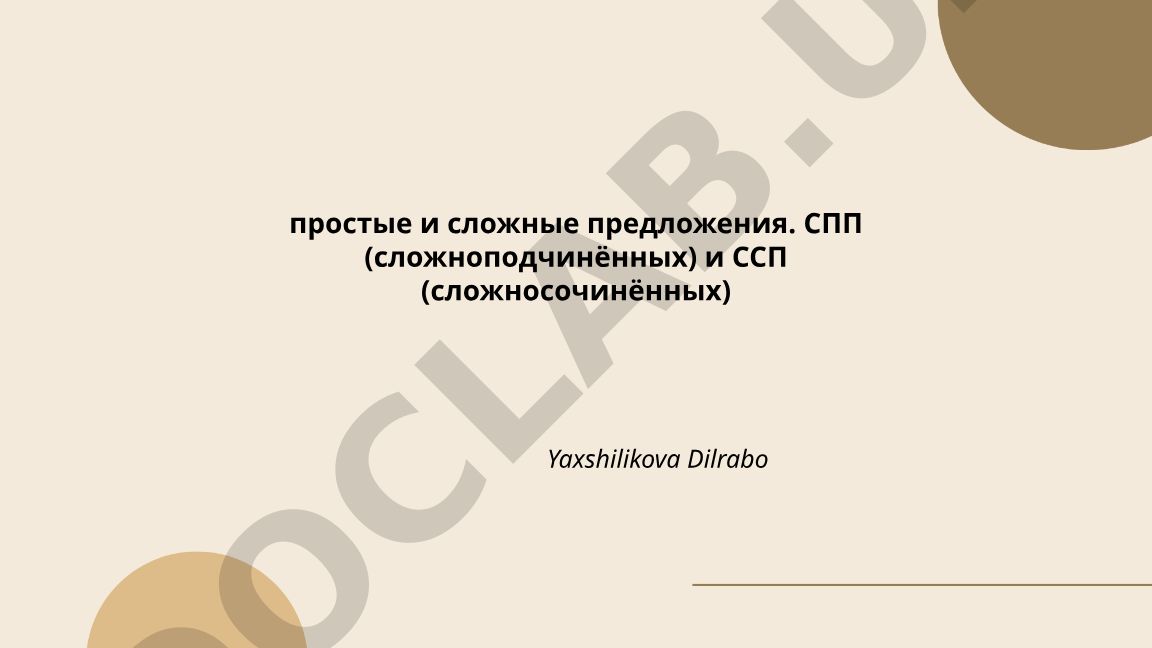 Простое и сложное предложение: СПП и ССП
