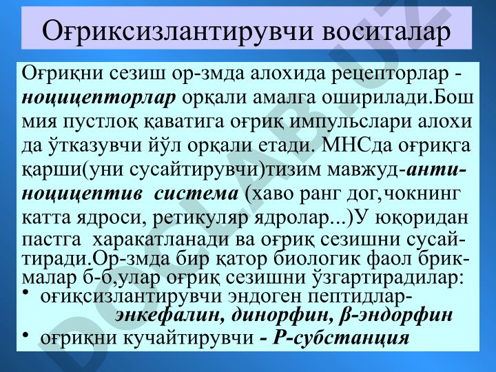 Оғриқ сезиш ва анальгетиклар механизми