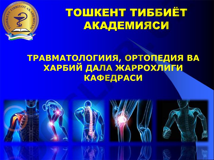 Елка камари ва кўкрак қафаси шикастлари