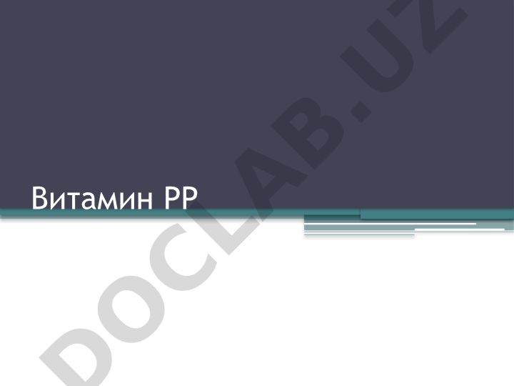 Витамин PP: история открытия, свойства и значение
