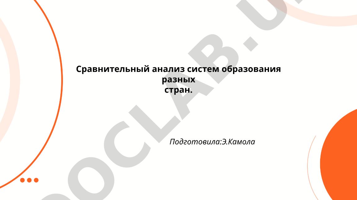 Сравнительный анализ систем образования разных стран