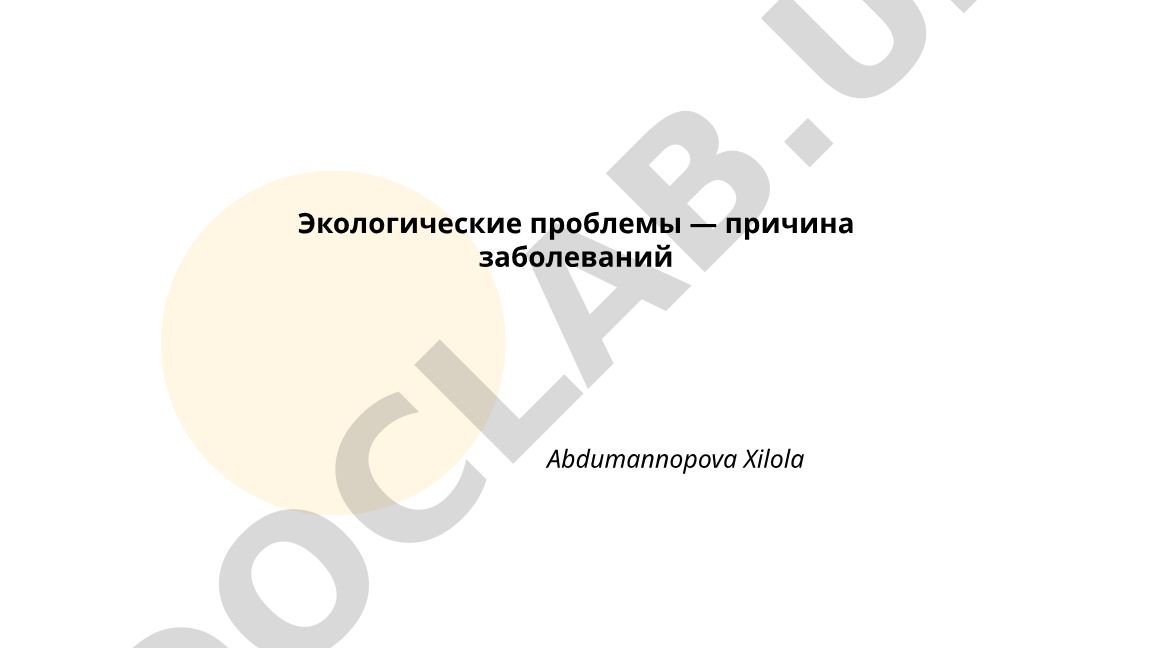 Экологические проблемы — причина заболеваний