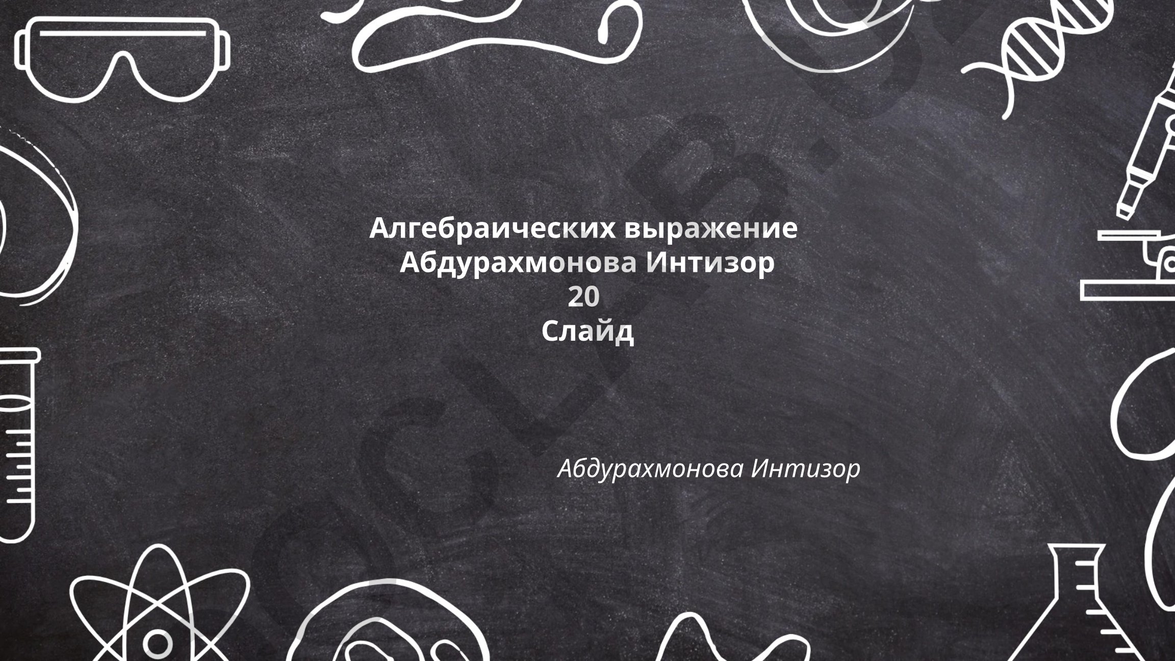 Алгебраические выражения: определение, члены, коэффициенты, одночлены и многочлены