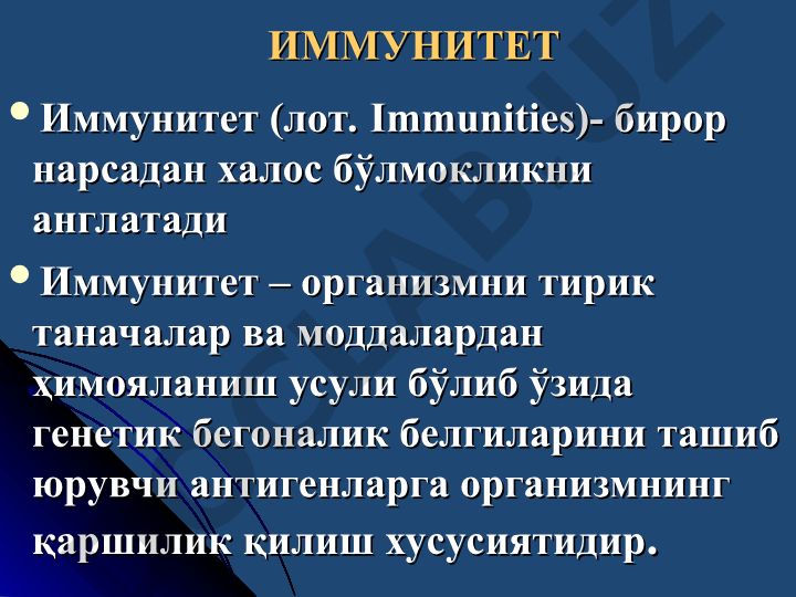 Иммунитет: түрлари, механизмлари ва химойа факторлари
