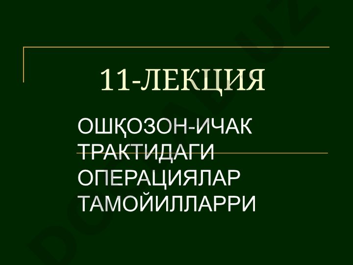 Ошқозон-ичак трактидаги операциялар тамойиллари