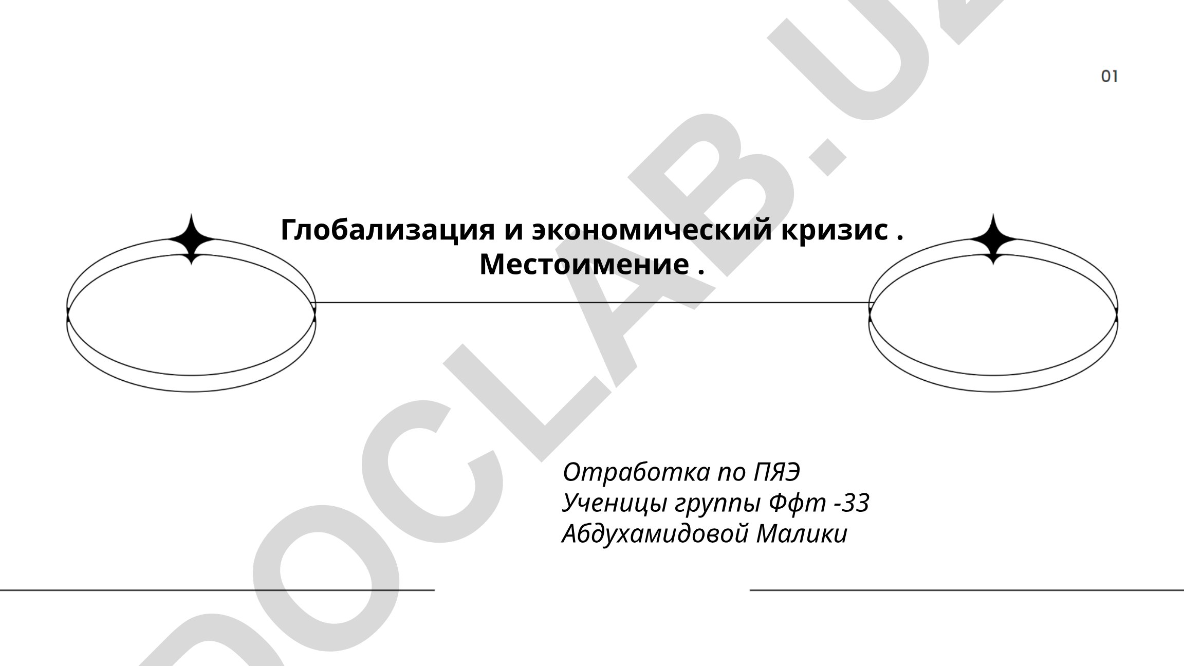 Глобализация и экономический кризис: местоимения в дискурсе