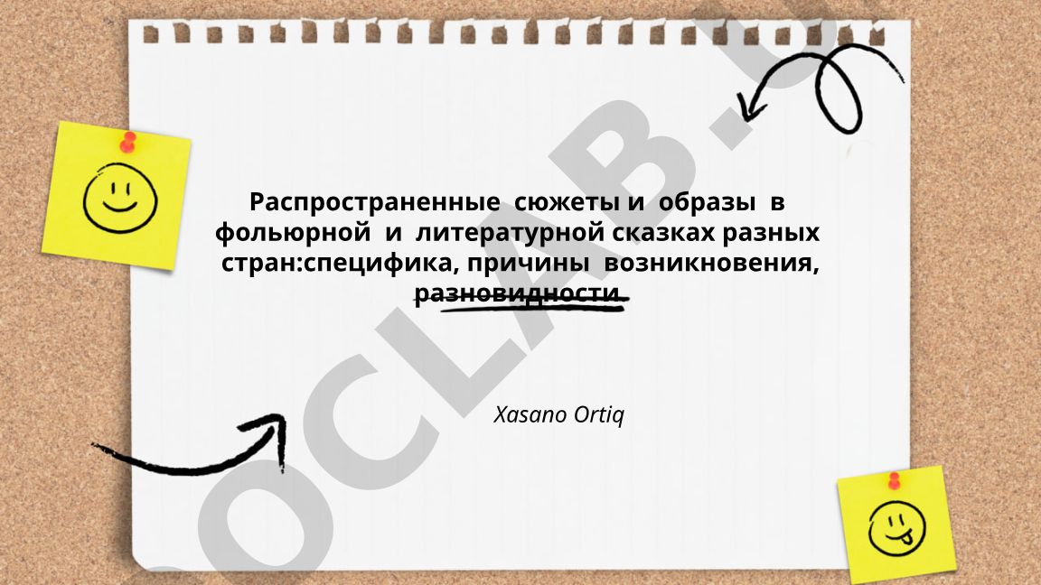 Распространенные сюжеты и образы в фольклорных и литературных сказках разных стран