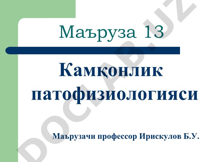 Камқонлик патофизиологияси