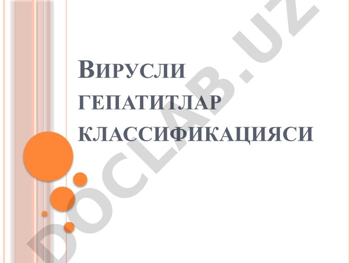 Вирусли гепатитлар классификацияси ва клиник кўринишлари