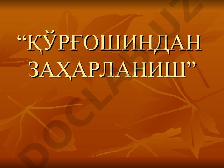 Қўрғошиндан заҳарланиш: этиологияси, клиникаси, ташхиси ва давоси