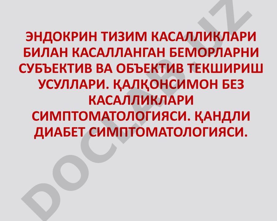 Эндокрин тизим касалликлари билан касалланган беморларни субъектив ва объектив текшириш усуллари