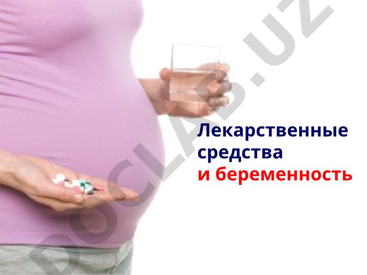 Лекарственные средства и беременность