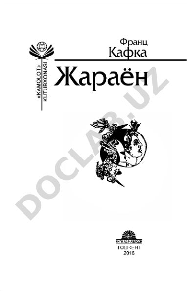 Франц Кафканинг «Жараён» ва «Отамга хат» асарлари