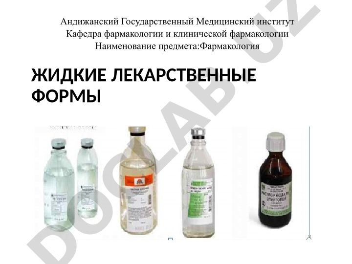 Жидкие лекарственные формы