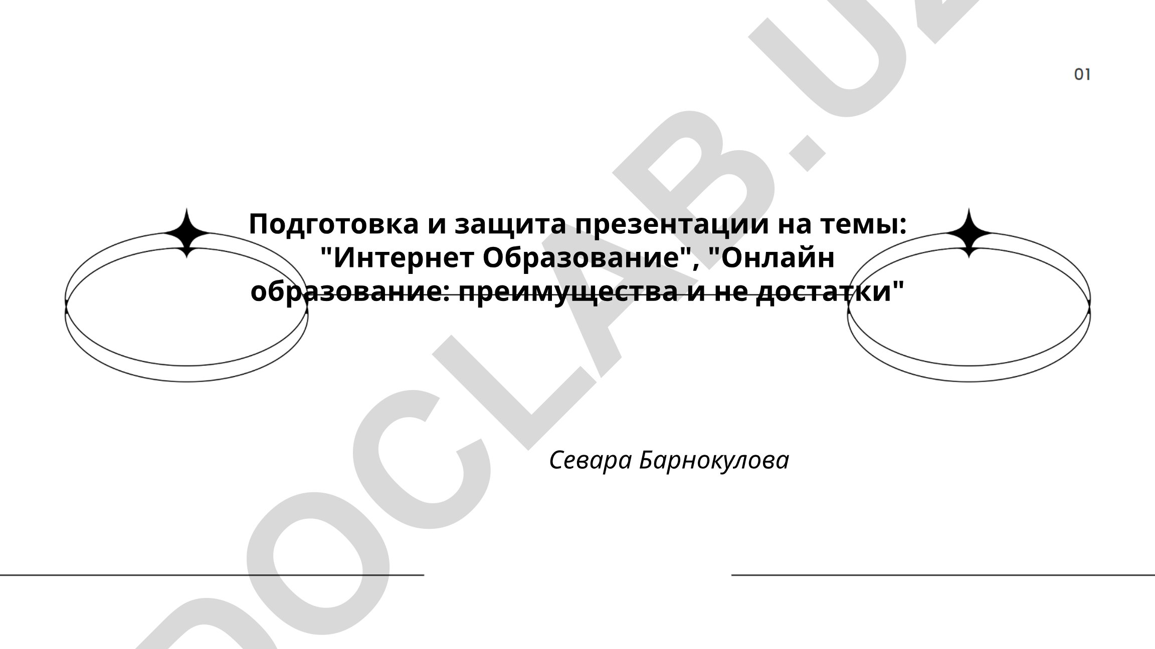 Интернет образование и онлайн образование: преимущества и недостатки