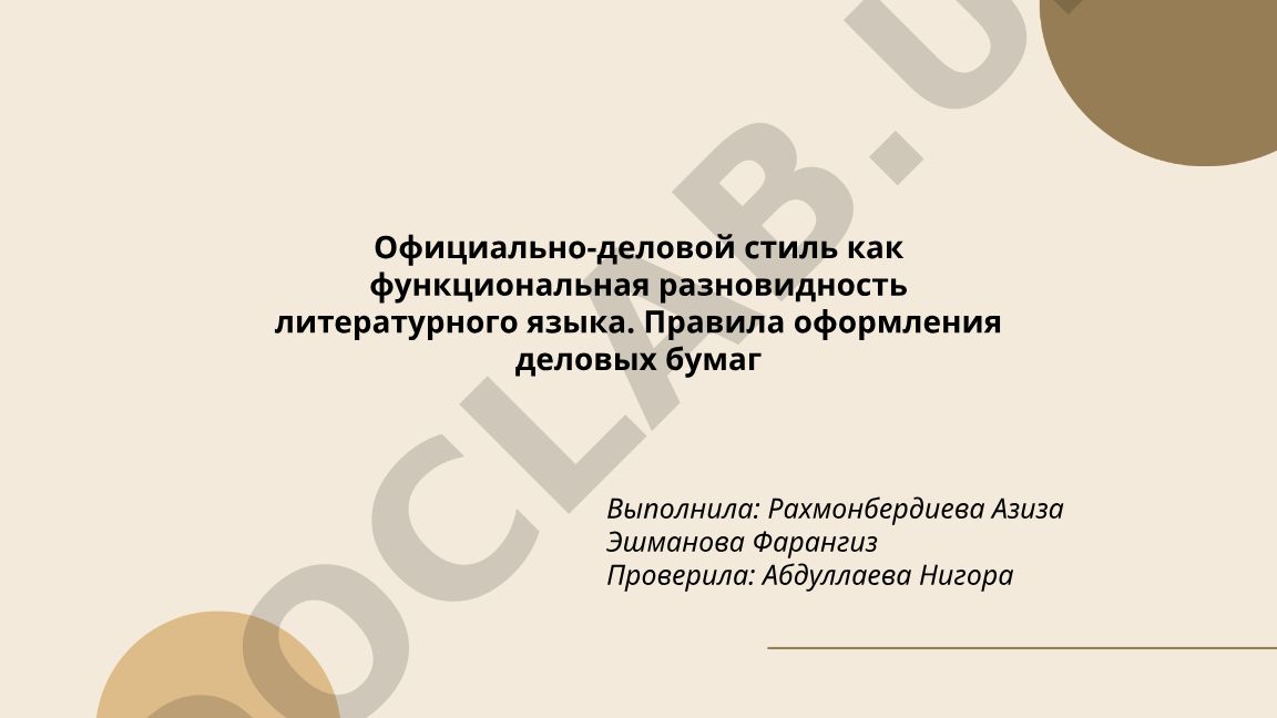 Официально-деловой стиль как функциональная разновидность литературного языка. Правила оформления деловых бумаг