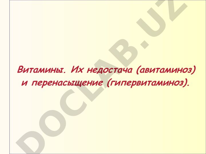 Витамины: авитаминоз и гипервитаминоз