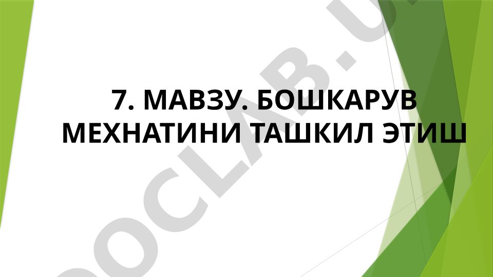 Бошкарув мехнатини ташкил этиш