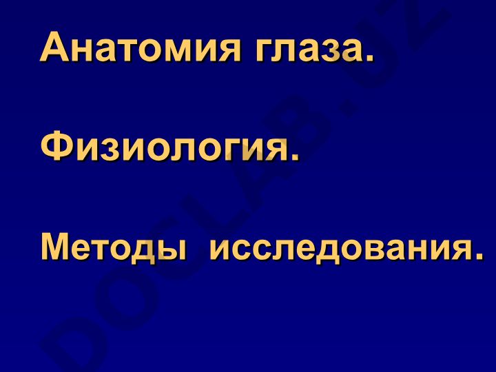 Анатомия и физиология глаза, методы исследования