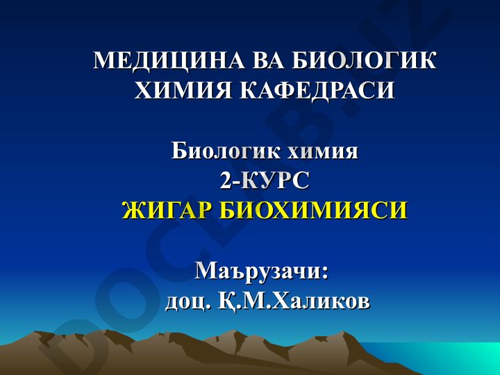 Жигар биокимиёси