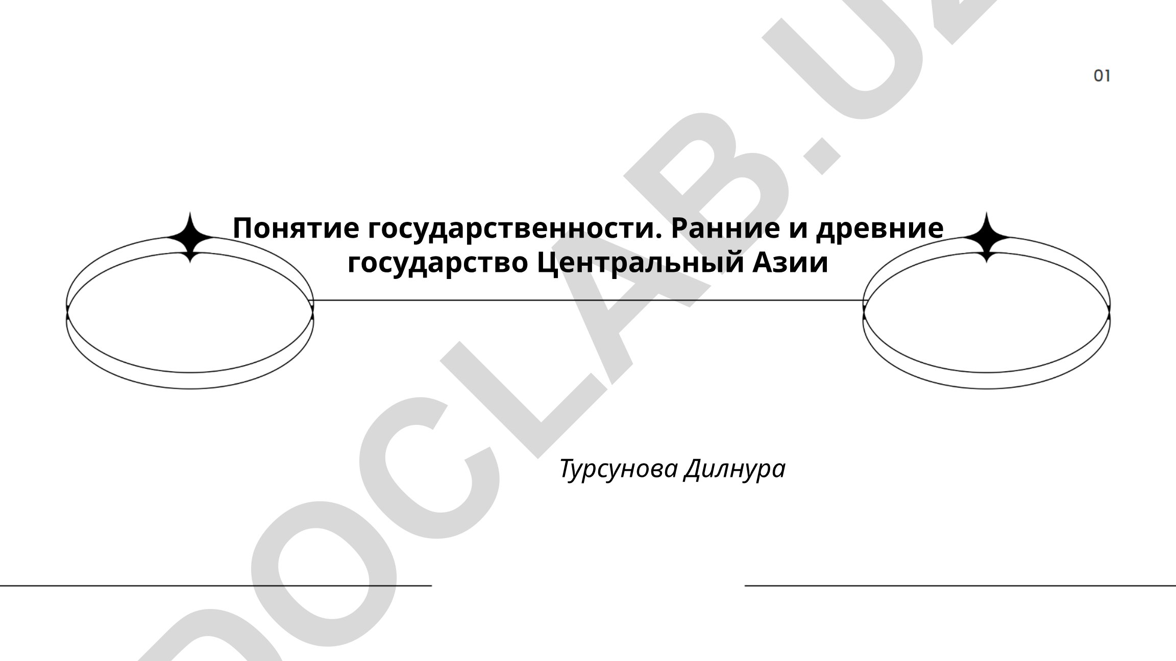 Понятие государственности и ранние государства Центральной Азии