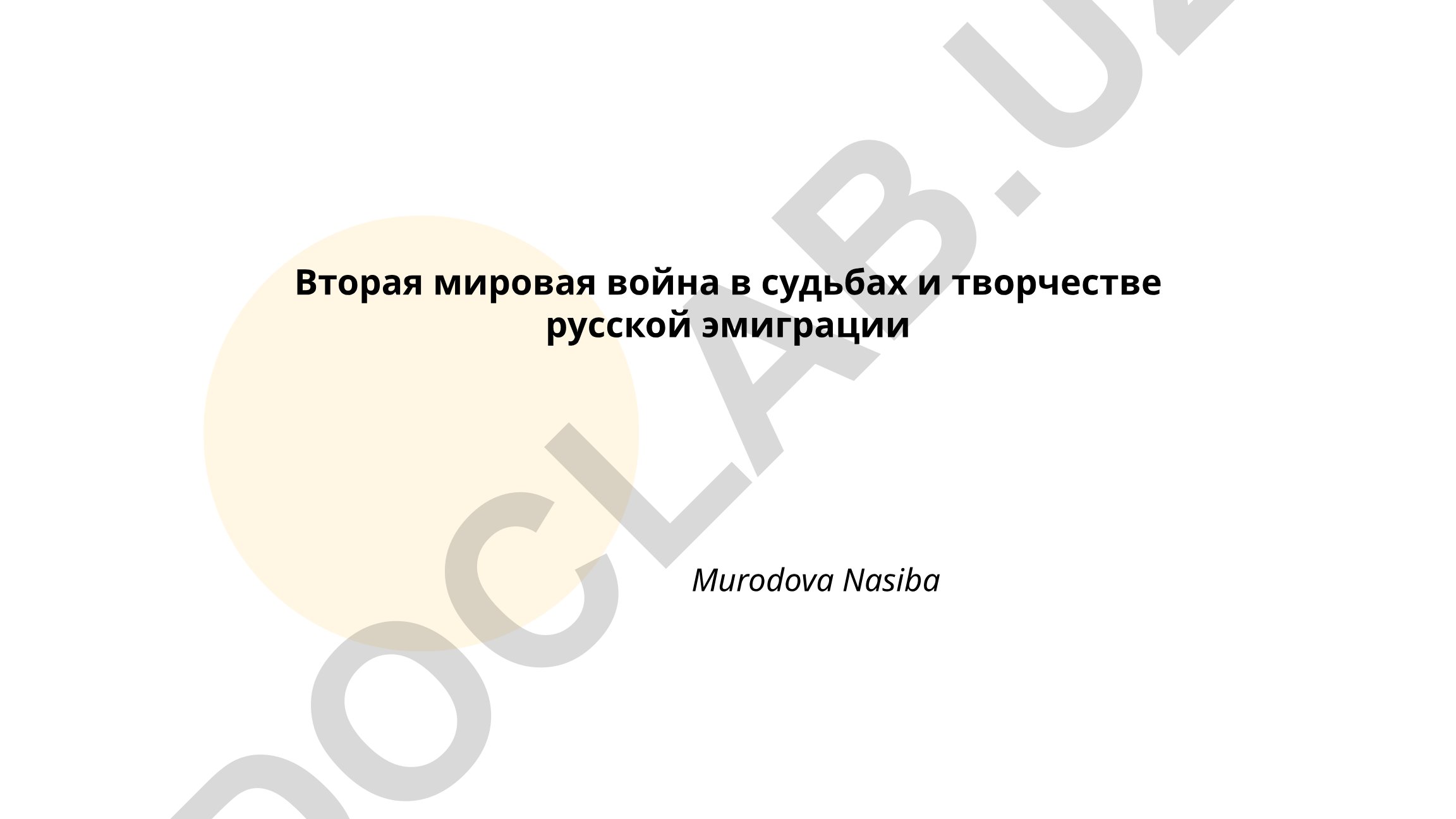 Вторая мировая война в судьбах и творчестве русской эмиграции