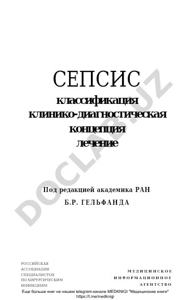 Сепсис: классификация, клинико-диагностическая концепция и лечение
