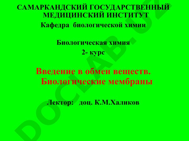 Введение в обмен веществ и биологические мембраны