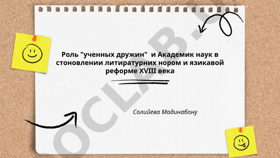 Роль "учёных дружин" и Академии наук в становлении литературных норм и языковой реформе XVIII века