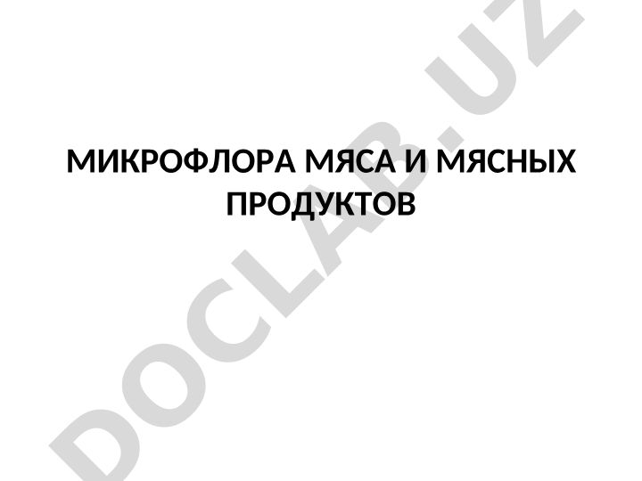 Микрофлора мяса и мясных продуктов