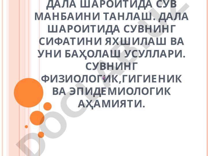 Дала шароитида сув манбаини танлаш ва сифатини яхшилаш усуллари