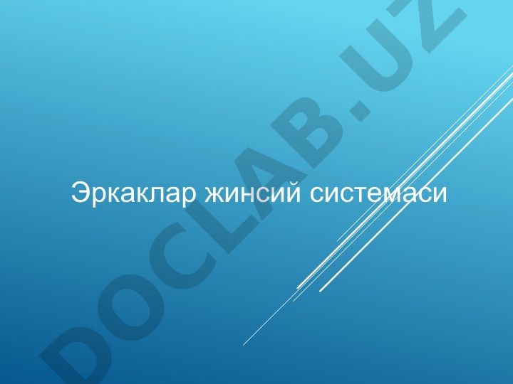 Эркаклар жинсий системаси ва уруғдон тузилиши