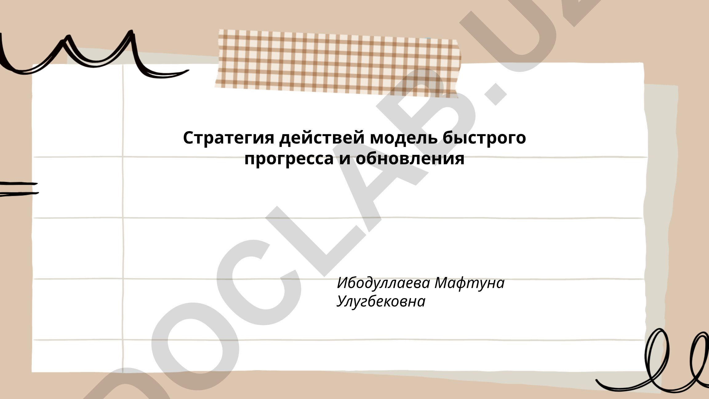 Стратегия действий: модель быстрого прогресса и обновления
